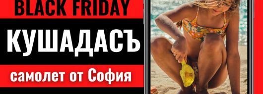 Черен петък Почивка в Кушадасъ, Турция със самолет от София до Измир - 7 нощувки